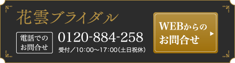 花雲ブライダル　お問合せはこちら