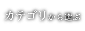 カテゴリから選ぶ