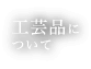 工芸品について