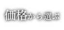 価格から選ぶ