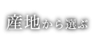 産地から選ぶ