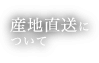 産地直送について