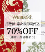 招待状・席次表印刷代込70%OFF（通常印刷価格より）