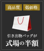 高品質・低価格　引き出物バッグが式場の半額