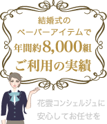 結婚式のペーパーアイテムで年間約8,000組ご利用の実績