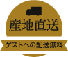 産地直送　ゲストへの配送無料