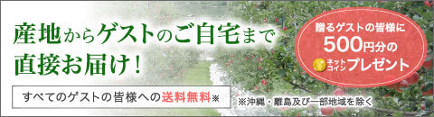 産地からゲストのご自宅まで直接お届け！