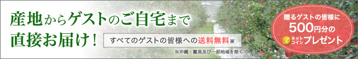 産地からゲストのご自宅まで直接お届け！