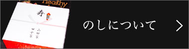 のしについて