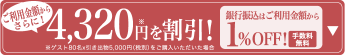 銀行振込は合計金額から1%OFF！