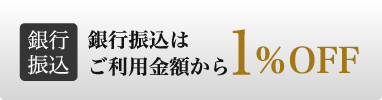 銀行振込は合計金額から1%OFF