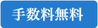 手数料無料