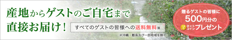 産地からゲストのご自宅まで直接お届け！