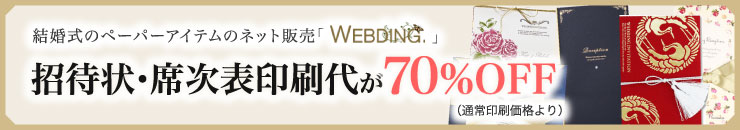 招待状・席次表印刷代が70%OFF