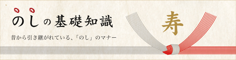 のしの基礎知識　昔から引き継がれている、「のし」のマナー