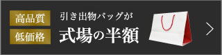 引き出物バッグが式場の半額