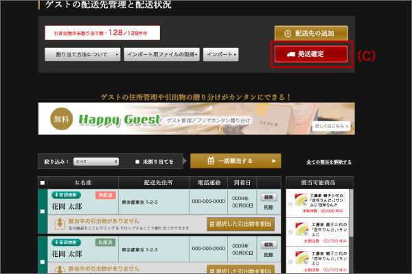 ゲスト配送先管理/ 引出物割当/ 配送状況