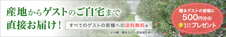 産地からゲストのご自宅まで直送いたします。