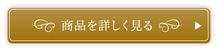 商品を詳しく見る