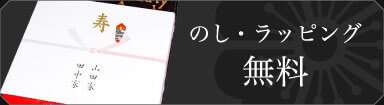 のし・ラッピング無料