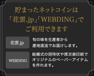 貯まったネットコインは「花雲.jp」「WEBDING」でご利用できます