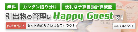 ゲスト管理アプリ「Happy Guest」で簡単送りわけ　招待状・席次表も楽々作成！