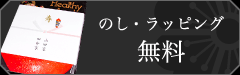 のし・ラッピング無料