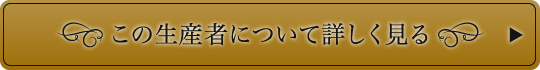 この生産者について詳しく見る