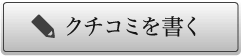 クチコミを書く